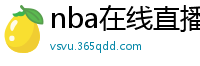 nba在线直播观看免费